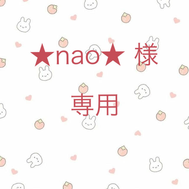 ★nao★ 様 その他のその他(その他)の商品写真