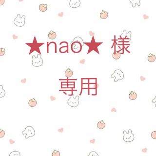 ★nao★ 様(その他)