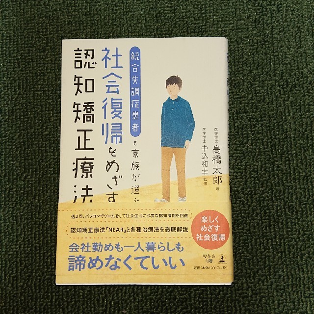 幻冬舎(ゲントウシャ)の統合失調症患者と家族が選ぶ社会復帰をめざす認知矯正療法 エンタメ/ホビーの本(住まい/暮らし/子育て)の商品写真