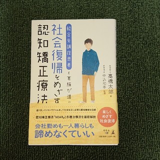 ゲントウシャ(幻冬舎)の統合失調症患者と家族が選ぶ社会復帰をめざす認知矯正療法(住まい/暮らし/子育て)