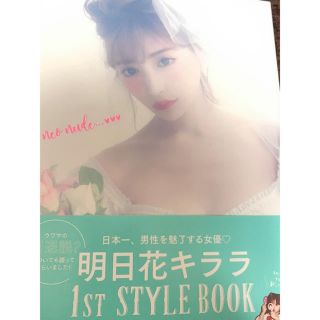 明日花キララ スタイルブック(女性タレント)