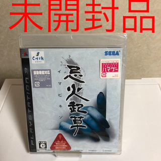 プレイステーション3(PlayStation3)のps3  忌火起草 ソフト 未開封(家庭用ゲームソフト)