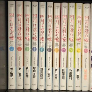 コウダンシャ(講談社)の四月は君の嘘 全巻 1〜11巻(少年漫画)