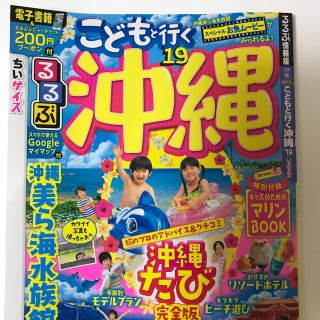 【旅行ガイドブック】2019 るるぶ沖縄 こどもと行く ちいサイズ(地図/旅行ガイド)