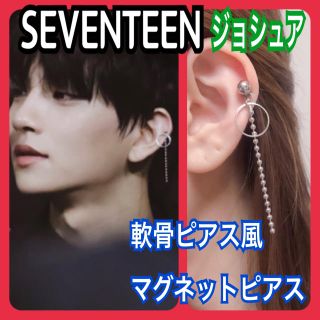 セブンティーン(SEVENTEEN)の新作✴︎SEVENTEEN ジョシュア 軟骨ピアス 風 マグネットピアス 片耳(ピアス(片耳用))