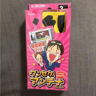 エレコム(ELECOM)の新品★未開封 エレコム ワンセグアンテナ 3m(映像用ケーブル)