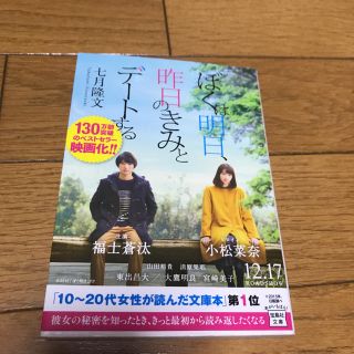 タカラジマシャ(宝島社)のぼくは明日、昨日のきみとデートする(文学/小説)