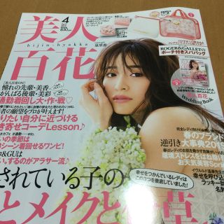 カドカワショテン(角川書店)の美人百花 4月 最新号(ファッション)