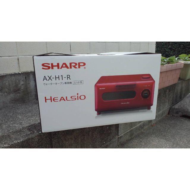 SHARPヘルシオ　ウオーターオーブン専用機　AX-H1-R 新品