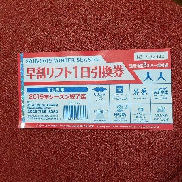 湯沢地区8スキー場共通 リフト券 チケットの施設利用券(スキー場)の商品写真