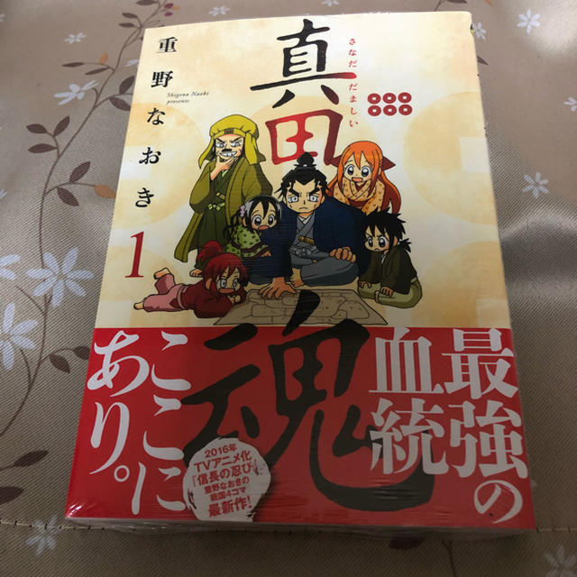 白泉社(ハクセンシャ)の❁*.真田魂1巻  重野なおき❁*. エンタメ/ホビーの漫画(その他)の商品写真