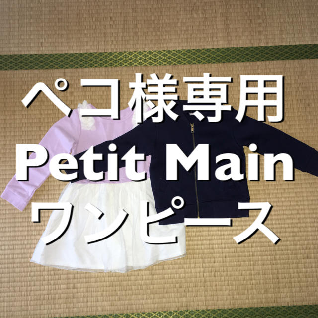 petit main(プティマイン)のペコ様専用 Petit Main ワンピース キッズ/ベビー/マタニティのキッズ服女の子用(90cm~)(ワンピース)の商品写真