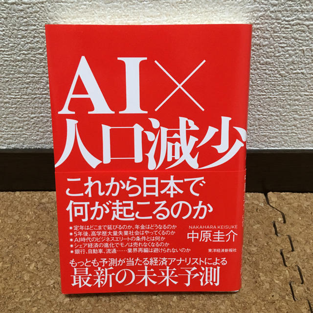 中原圭介  AI×人口減少  これから日本で何が起こるのか エンタメ/ホビーの本(ビジネス/経済)の商品写真