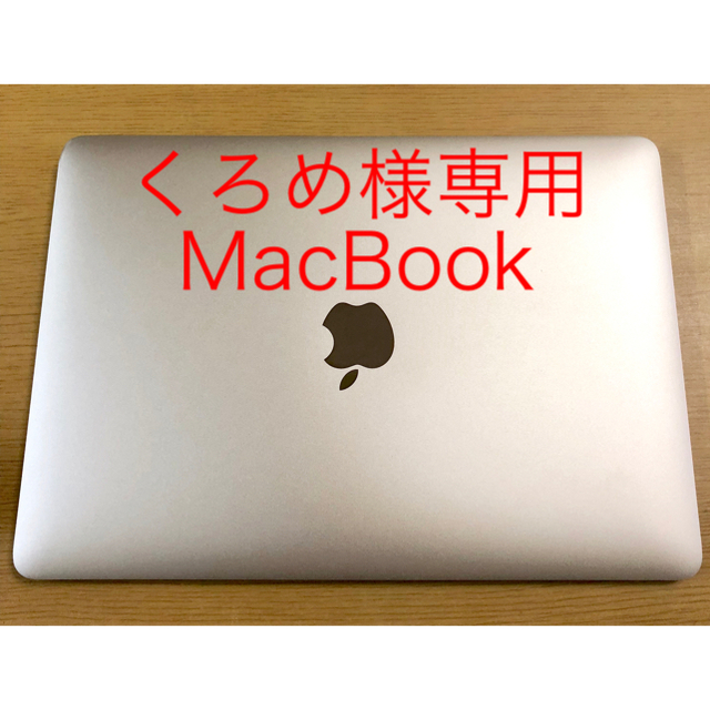 Mac (Apple) - 【美品】MacBook 2015 256GB MK4M2J/A 2015