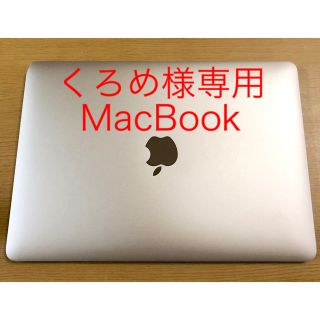 マック(Mac (Apple))の【美品】MacBook 2015 256GB MK4M2J/A 2015(ノートPC)