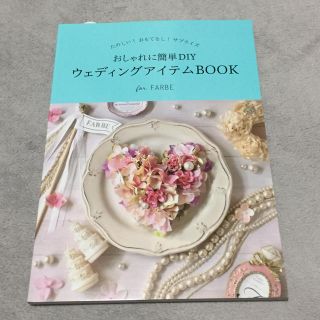 ウエディングアイテムBOOK♡ファルベ(その他)