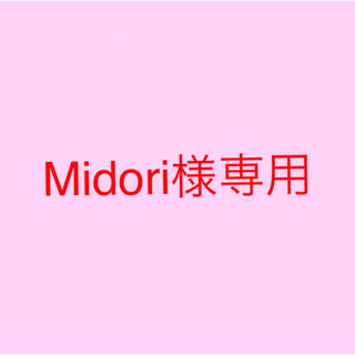 Midori様専用(ブラ)