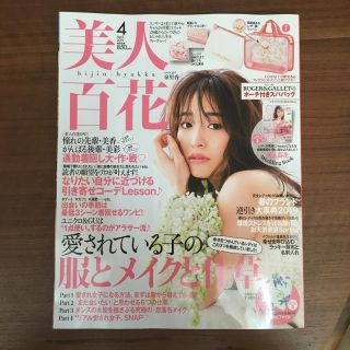 美人百花  2019年4月号(ファッション)