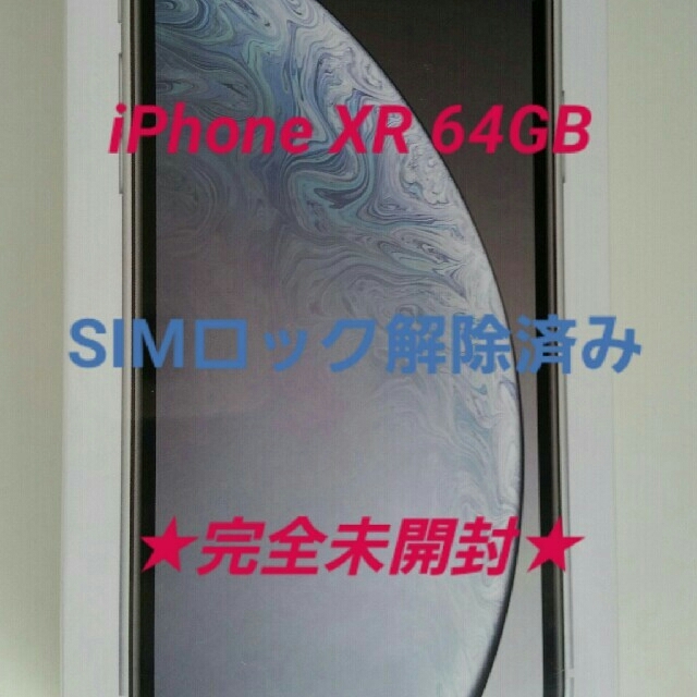iPhone - iPhone ⅩR 64GB ホワイト SIMフリー