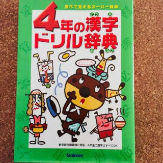 ガッケン(学研)の★4年の漢字ドリル辞典★学研★(語学/参考書)