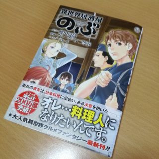 異世界居酒屋　のぶ　第8巻(青年漫画)