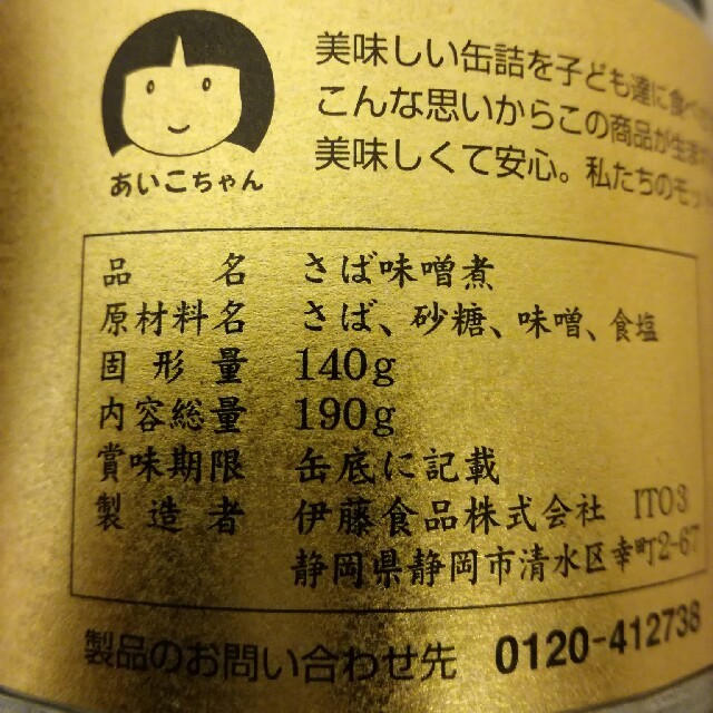 お得！貴重で品薄の美味しい鯖の味噌煮缶24缶セット