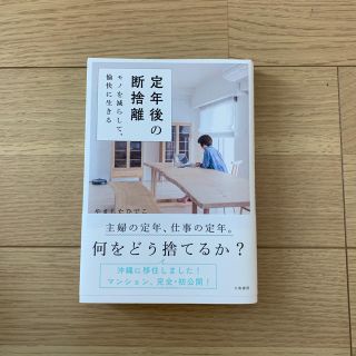 【専用】定年後の断捨離  やましたひでこ (住まい/暮らし/子育て)