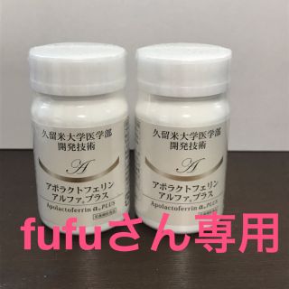 アポラクトフェリン アルファプラス 2本組(ダイエット食品)