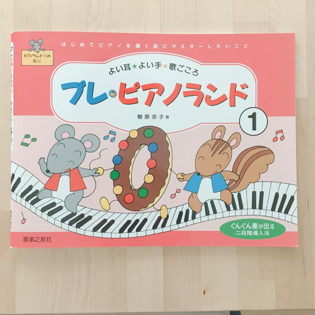 プレピアノランド 1  ピアノ教本 楽器のスコア/楽譜(童謡/子どもの歌)の商品写真