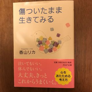 「傷ついたまま生きてみる」 (ノンフィクション/教養)