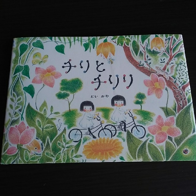 チリとチリリ　どいかや　絵本 エンタメ/ホビーの本(絵本/児童書)の商品写真