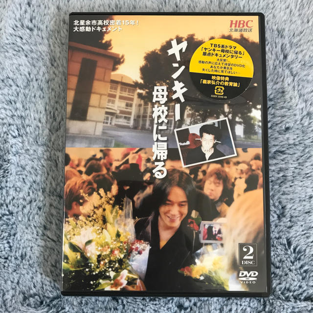 ヤンキー母校に帰る 北星余市高校密着15年！大感動ドキュメント DVD2枚組 エンタメ/ホビーのDVD/ブルーレイ(その他)の商品写真