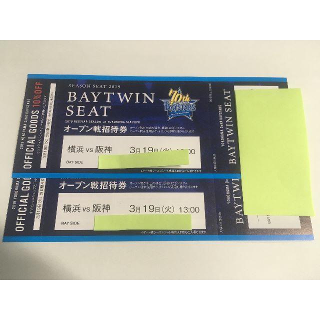 横浜DeNAベイスターズ(ヨコハマディーエヌエーベイスターズ)の3/19（火）横浜ＤｅＮＡ vs阪神 SSツインシート ペア チケットのスポーツ(野球)の商品写真