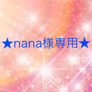 ワコール(Wacoal)のnana様専用(その他)