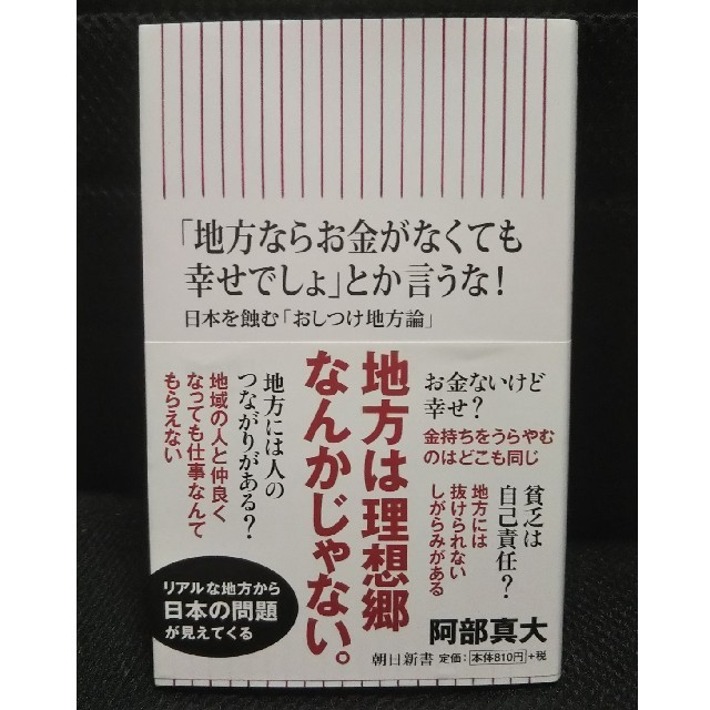 朝日新聞出版(アサヒシンブンシュッパン)の「地方ならお金がなくても幸せでしょ」とか言うな❗️  朝日新書 エンタメ/ホビーの本(ノンフィクション/教養)の商品写真