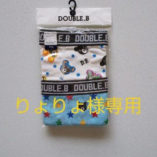 ダブルビー(DOUBLE.B)のりょりょ様専用 ダブルB ブリーフ 110 新品未開封 3/19までの出品(下着)