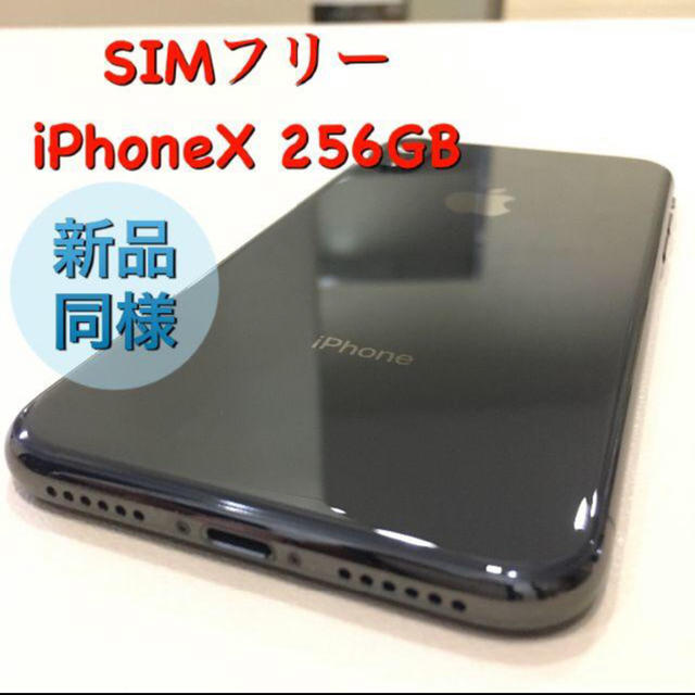 Apple(アップル)の【超美品/クーポンで5%off！】 SIMフリー iPhoneX 256GB スマホ/家電/カメラのスマートフォン/携帯電話(スマートフォン本体)の商品写真