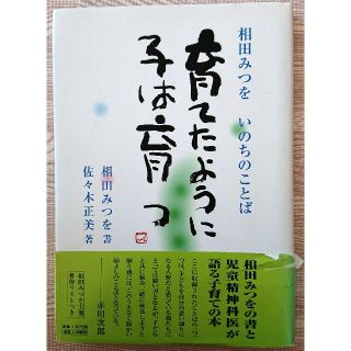 ショウガクカン(小学館)の★子育てママへ★育てたように子は育つ 佐々木正美さん(住まい/暮らし/子育て)