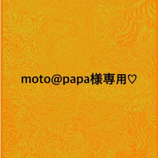 moto@papa様専用♡(クレンジング/メイク落とし)