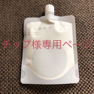 チップ様専用ページ(洗顔料)