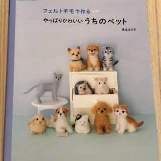 フェルト羊毛で作るやっぱりかわいいうちのペット(その他)