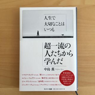 アムウェイ(Amway)の「人生で大切なことはいつも超一流の人たちから学んだ」(ノンフィクション/教養)