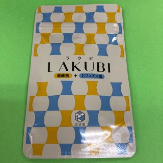 未開封 ラクビ 1ヶ月分(ダイエット食品)