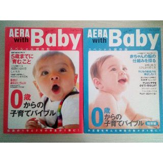 AERA with Baby スペシャル保存版　0歳からの子育てバイブル(住まい/暮らし/子育て)