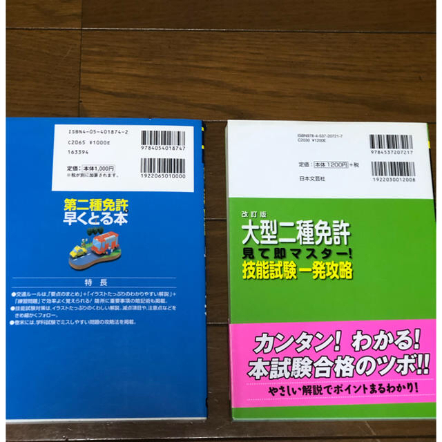 大型二種免許 バス、タクシー等 攻略本 美品 二冊 学科 技能  エンタメ/ホビーの本(資格/検定)の商品写真