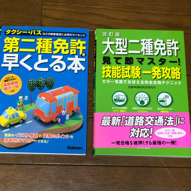 大型二種免許 バス、タクシー等 攻略本 美品 二冊 学科 技能  エンタメ/ホビーの本(資格/検定)の商品写真