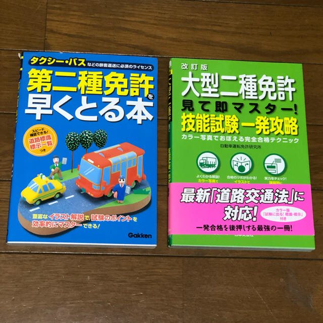 大型二種免許 バス、タクシー等 攻略本 美品 二冊 学科 技能  エンタメ/ホビーの本(資格/検定)の商品写真