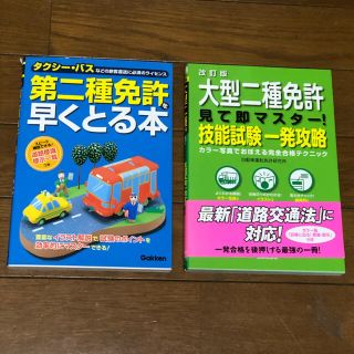 大型二種免許 バス、タクシー等 攻略本 美品 二冊 学科 技能 (資格/検定)