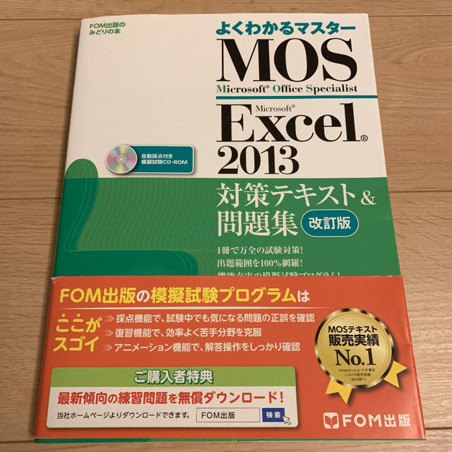 Microsoft(マイクロソフト)のMOS Microsoft Excel 2013対策テキスト&問題集  エンタメ/ホビーの本(資格/検定)の商品写真