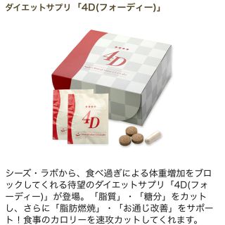 ドクターシーラボ(Dr.Ci Labo)のシーズラボ✩ダイエットサプリ 4D(ダイエット食品)